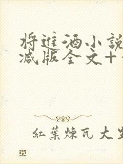 将进酒小说无删减版全文+番外txt