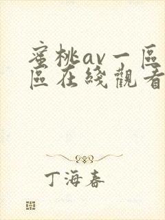 蜜桃av一区二区在线观看