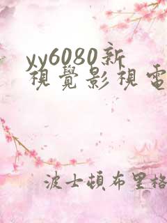 yy6080新视觉影视电视剧在线观看