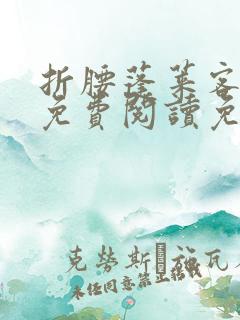 折腰蓬莱客小说免费阅读免费