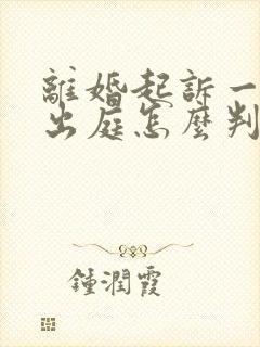 离婚起诉一方不出庭怎么判