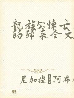 龙族5:悼亡者的归来全文阅读