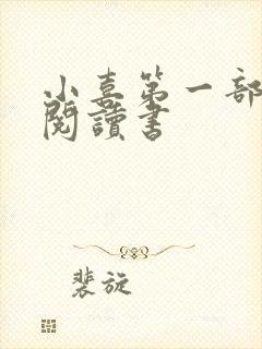 小喜第一部全文阅读书