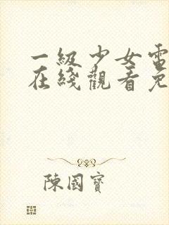 一级少女电视剧在线观看免费高清