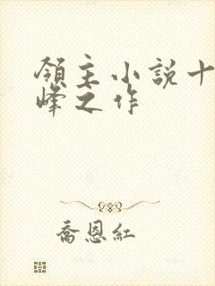 领主小说十大巅峰之作