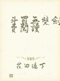 斗罗无双剑仙免费阅读