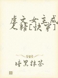 虐文女主成了黏人精[快穿]