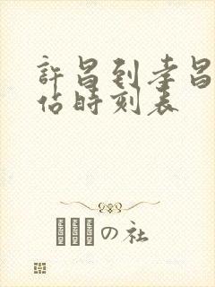 许昌到孝昌火车站时刻表