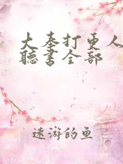 大奉打更人免费听书全部