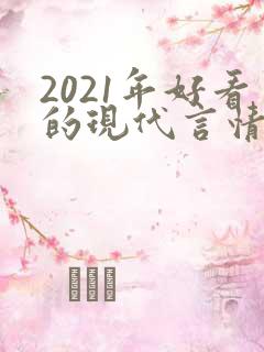 2021年好看的现代言情小说
