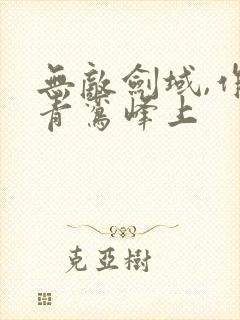 无敌剑域,作者青鸾峰上