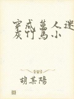 穿成万人迷的炮灰竹马小