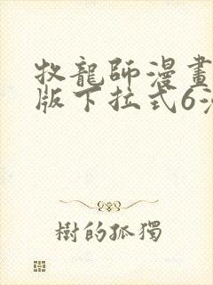 牧龙师漫画免费版下拉式6漫画