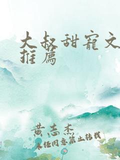 大叔甜宠文现言推荐