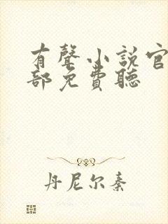 有声小说官神上部免费听