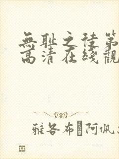 无耻之徒第九季高清在线观看