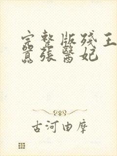 完整版残王爆宠嚣张医妃