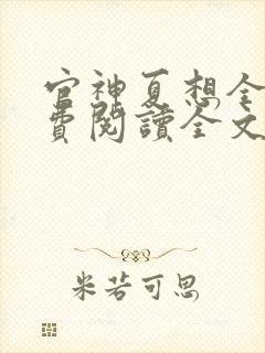 官神夏想全集免费阅读全文