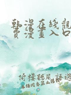 韩漫在线观看免费漫画入口下拉式