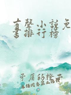 有声小说免费听书排行榜