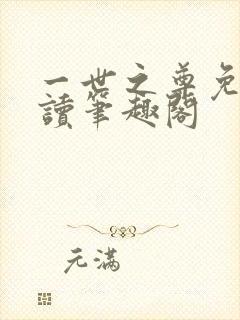 一世之尊免费阅读笔趣阁