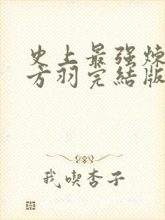 史上最强炼气期方羽完结版