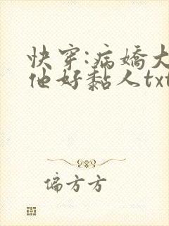 快穿:病娇大佬他好黏人txt