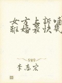 女方上诉哺乳期离婚最快几天