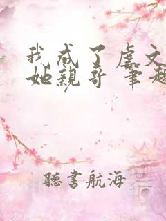 我成了虐文女主她亲哥 笔趣阁