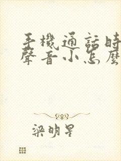 手机通话时对方声音小怎么回事