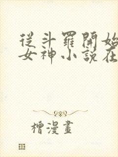 从斗罗开始俘获女神小说在线收听