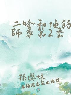 二哈和他的白猫师尊第2季