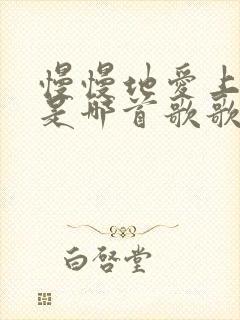 慢慢地爱上你了是哪首歌歌词