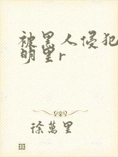 被黑人侵犯人妻明里r