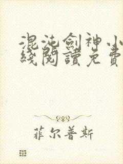 混沌剑神小说在线阅读免费