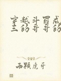 穿越斗罗成为唐三的哥哥的小说