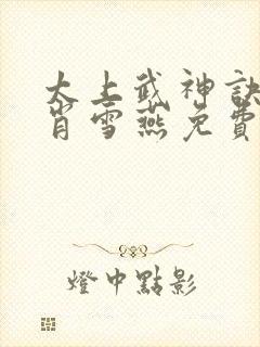 太上武神诀吴云肖雪燕免费小说