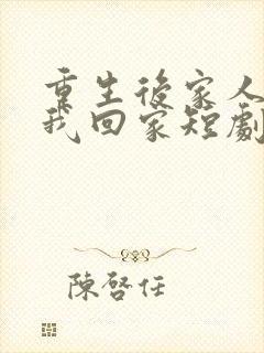 重生后家人跪求我回家短剧免费观看