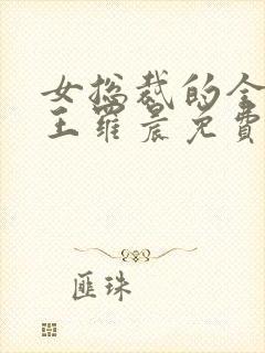 女总裁的全能兵王罗晨免费