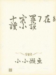 十宗罪7在线阅读小说