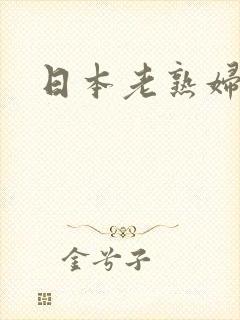 日本老熟妇2