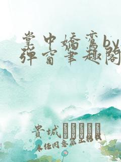 掌中娇鸾by无弹窗笔趣阁最新章节