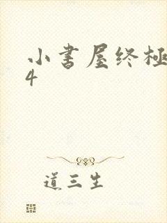 小书屋终极斗罗4