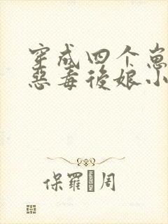 穿成四个崽崽的恶毒后娘小说