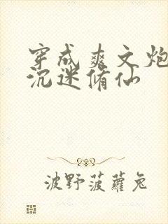 穿成爽文炮灰后沉迷修仙