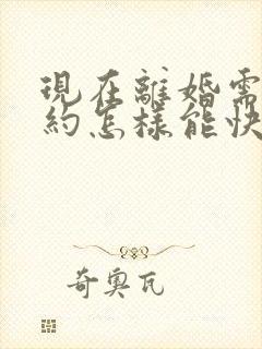 现在离婚需要预约怎样能快速离婚