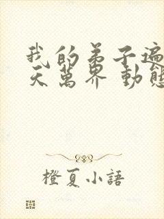 我的弟子遍布诸天万界 动态漫