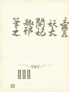 笔趣阁妖帝至尊之邪妃太嚣张