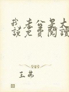 我老公是大佬小说免费阅读