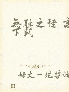 无耻之徒 高清下载